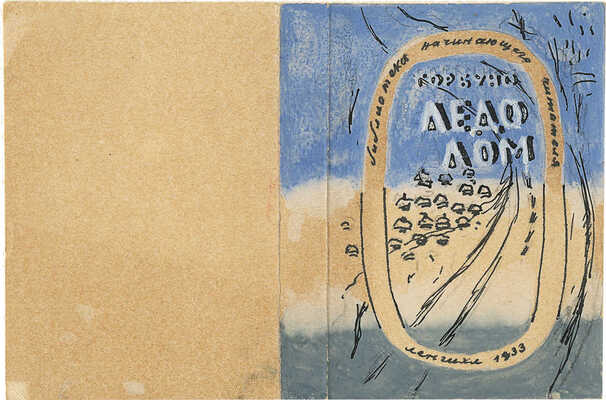 Смирнов Борис Александрович. Макет обложки для книги К. Горбунова «Ледолом» (ГИХЛ)